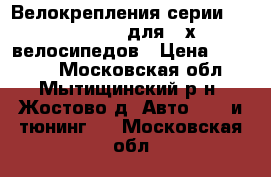 Велокрепления серии Thule RideOn для 3-х велосипедов › Цена ­ 10 000 - Московская обл., Мытищинский р-н, Жостово д. Авто » GT и тюнинг   . Московская обл.